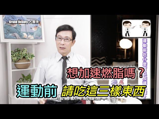 【健康減脂】想加速燃脂嗎？運動前吃哪三個東西可以加速燃脂？維他命C對於燃脂有幫助嗎？脂肪燃燒分解會產生毒素嗎？【邱正宏談醫美】