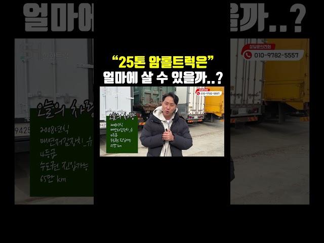 25톤 암롤트럭은 얼마에 살 수 있을까??