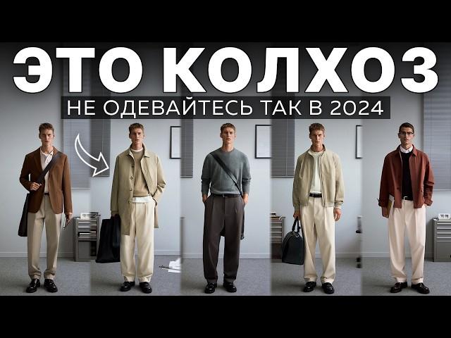 Не Носи Эти Вещи! Хватит! Как Не Стоит Одеваться в 2024 Году / Не Покупай Эти Вещи и Кроссовки!