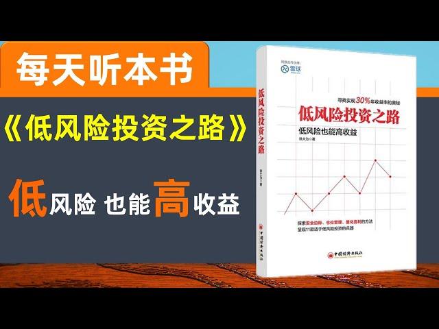 【听世界】低风险投资之路 每天听本书 管理好预期收益 学会投资三板斧  学会用杠杆 持仓攻守转换 相对收益 不确定性于概率分析 套利