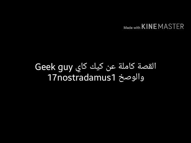 القصة كاملة عن الوسخ الاسرائلي  و المسلم Geek guy الي دعس القناة الاسرائلي