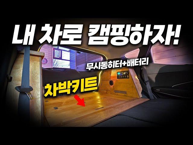 싼타페DM 차박키트 + 동계 아웃도어 차박 무시동히터