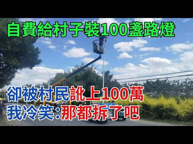 自費給村子裝100盞路燈，卻被村民訛上100萬，我冷笑：那都拆了吧【奇異檔案簿】#奇聞#案件解讀#真相#故事#奇異檔案簿 #奇聞異事