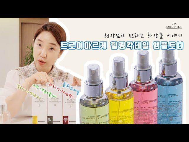 '트로이아르케 힐링칵테일 앰플토너 200ml' 원장님이 전하는 화장품 이야기