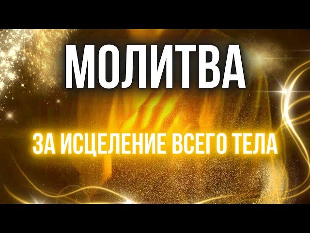 МОЛИТВА ЗА ИСЦЕЛЕНИЕ ВСЕГО ТЕЛА | Пастор Александр Мунтеану