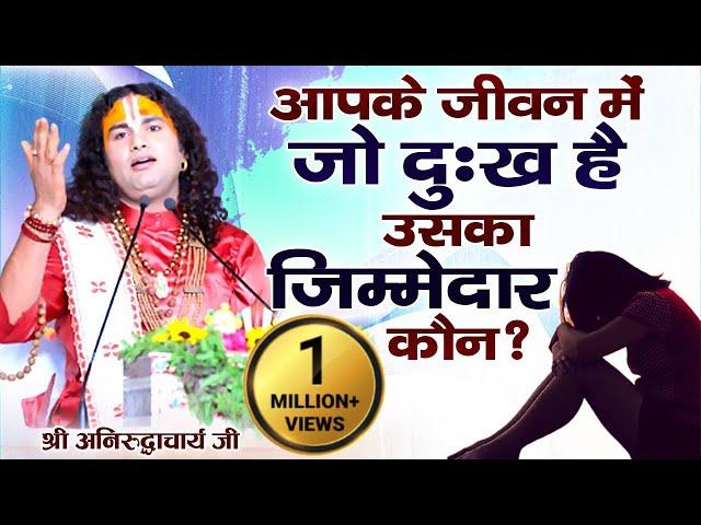 आपके जीवन में जो दुःख है उसका जिम्मेदार कौन? श्री अनिरुद्धाचार्य जी | Sadhna TV