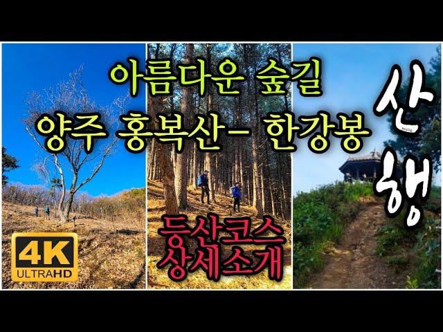 4K[서울 근교 등산] 양주 홍복산 한강봉 산행/ 아름다운 호젓한 숲길/ 코스상세안내/hiking in Korea/韓国登山 [STV채널]