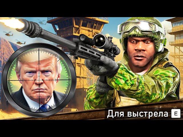 САМОЕ ОПАСНОЕ ПОКУШЕНИЕ НА ПРЕЗИДЕНТА В ГТА 5 МОДЫ! ПРИВЕТ ПРИЗИДЕНТ ОБЗОР МОДА GTA 5 MODS ИГРЫ МОД