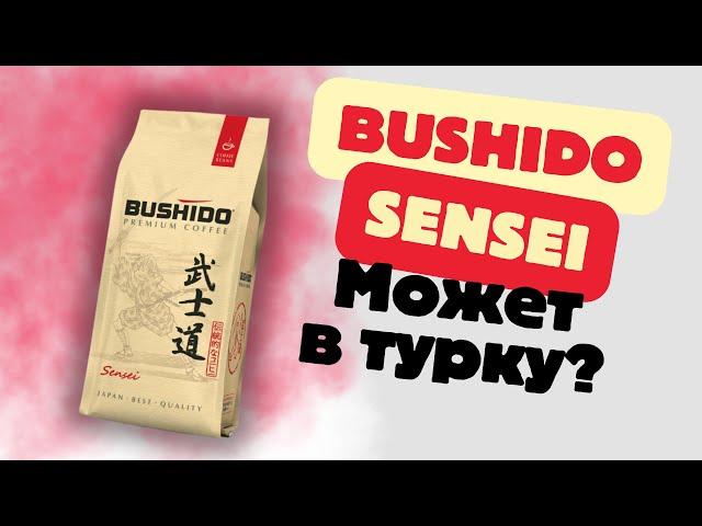 BUSHIDO / Хороший кофе для турки?