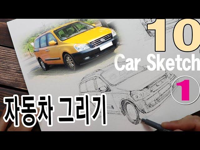 [왕초보어반스케치10강-1] 빵빵 = ) )자동차 그리기 / Car Sketch 스케치편/ 네모상자 그리기로 그리면 쉽게 그릴 수 있어요.#풍자까수채화