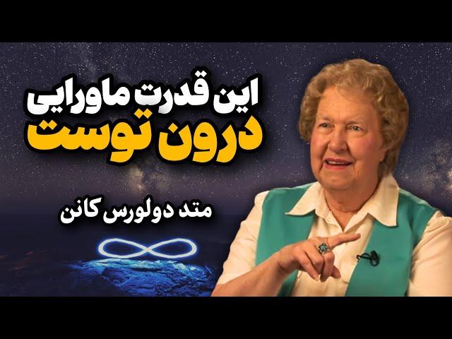 تکنیک دستیابی به قدرت ماورایی از دولورس کانن | این قدرت درونی را فعال کنید