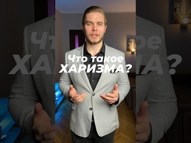 Что такое #харизма?