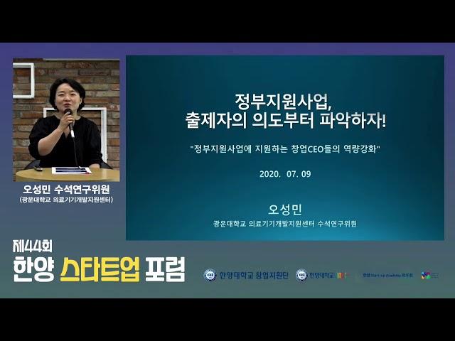 [제44회 한양 스타트업 포럼] 정부지원사업, 출제자의 의도부터 파악하자! (광운대학교 오성민 수석연구위원)
