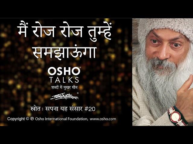 OSHO: मैं रोज-रोज तुम्हें समझाऊंगा Main Roz Roz Tumhe Samjhaunga