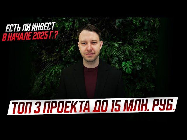 ТОП 3 ЖК до 15 млн. руб. / Есть ли инвест вначале 2025 г.?