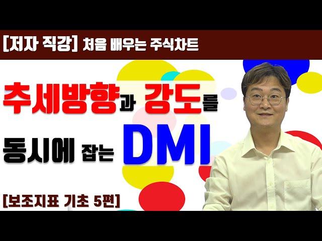 [처음 배우는 주식차트] 25일  추세방향과 강도를 동시에 잡는 DMI지표 실전 매매기법