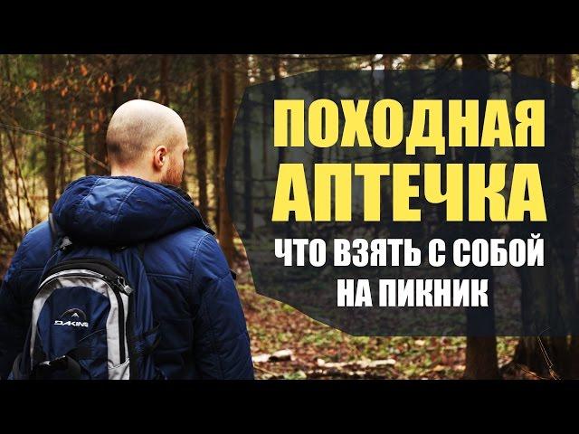 ПОХОДНАЯ АПТЕЧКА ТУРИСТА своими руками | Какие таблетки взять с собой в поход и на пикник |