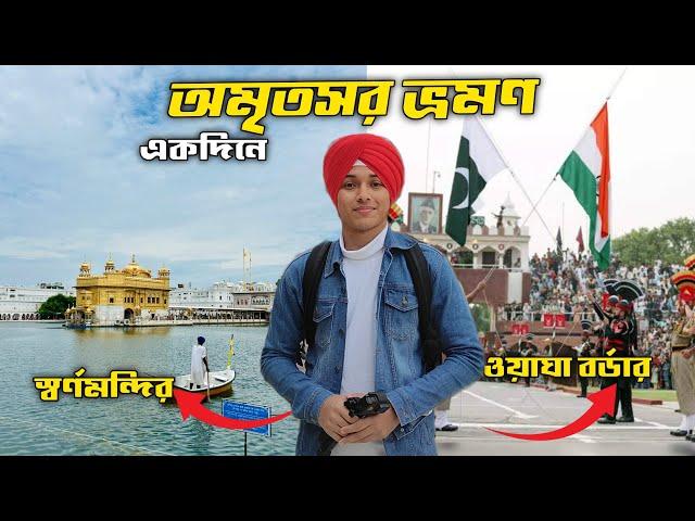 একদিনের জমজমাট পাঞ্জাব ভ্রমণ | Wagah Border | Golden Temple | Amritsar Travel Guide