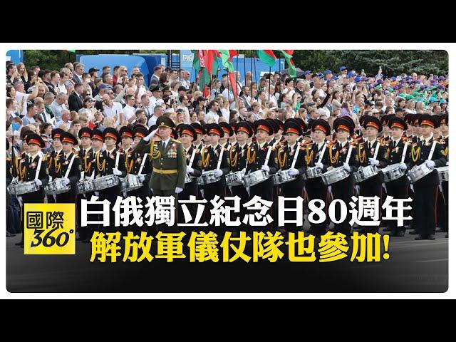 白俄羅斯解放80周年慶祝閱兵活動 大陸.俄羅斯儀仗分隊也參加 盧卡申科:與俄聯盟防禦能力處於歷史高點【國際360】20240703@全球大視野Global_Vision