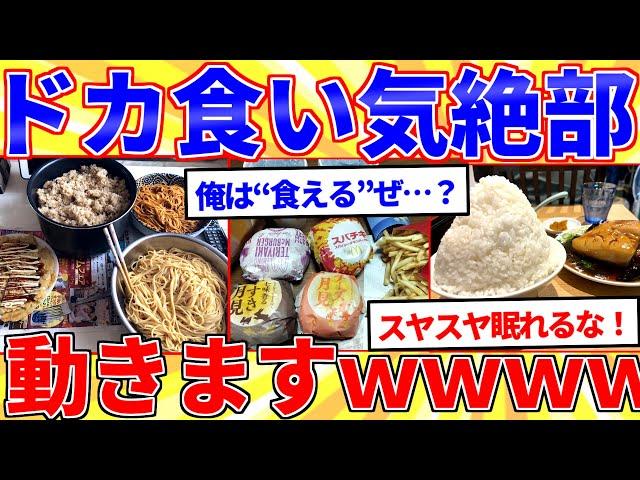 ドカ食い気絶部だけど活動を報告します【2ch面白いスレゆっくり解説】