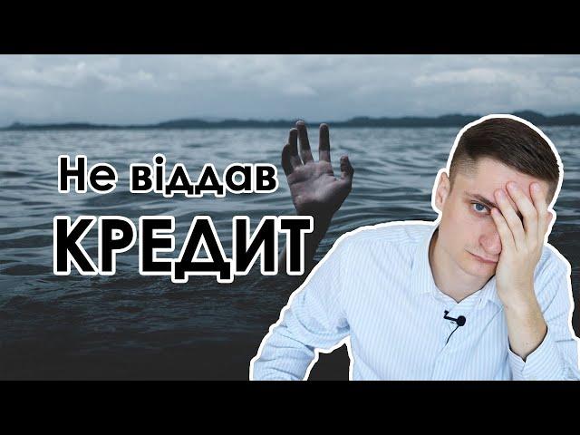 Що буде, якщо не платити мікрокредит / онлайн кредит??? ВСІ підводні камені