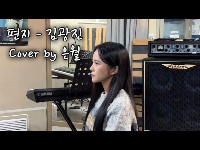 편지-김광진 Cover by 은월 Live clip #편지 #김광진 #노래커버 #노래커버영상 #라이브 #원테이크 #live #song #cover