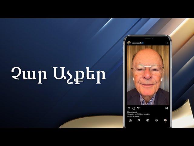 Չար աչքեր - եպիսկոպոս Մասեդոյի հավատի խոսքը