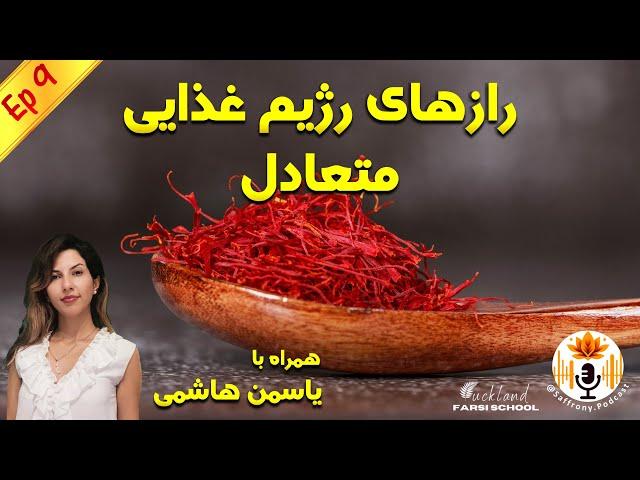 اپیزود 9 | رازهای رژیم غذایی متعادل