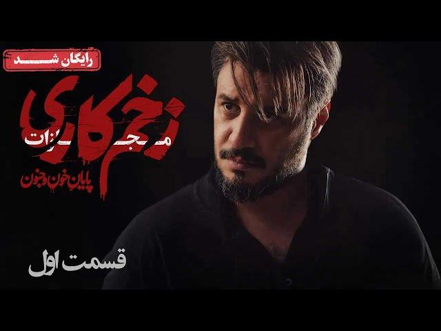 سریال زخم کاری مجازات - قسمت 1 | Zakhm Kari Mojazat Series - Episode 1