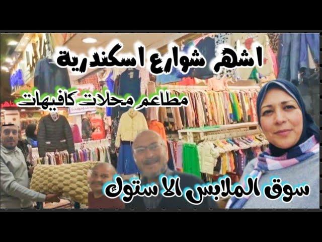 أشهر شارع في إسكندرية|وكالة البلح|خالد ابن الوليد|مطاعم واسعار