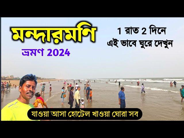 মন্দারমণি ভ্রমণ 2024 | Mandarmani Tour | Mandarmani Sea Beach | Mandarmani Beach Resort | Digha Tour