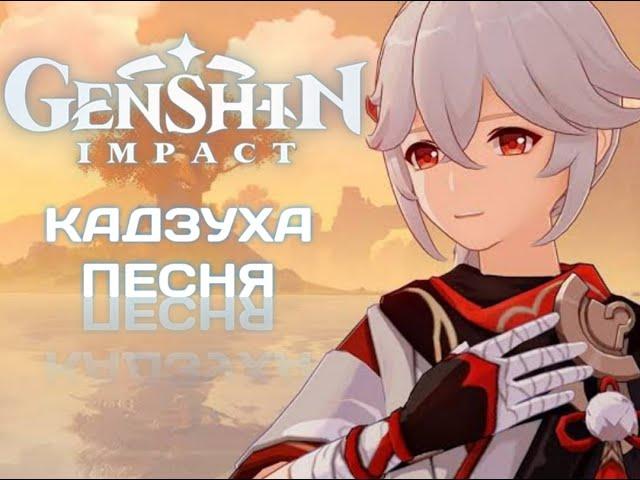 КАДЗУХА:ПЕСНЯ GENSHIN IMPACT