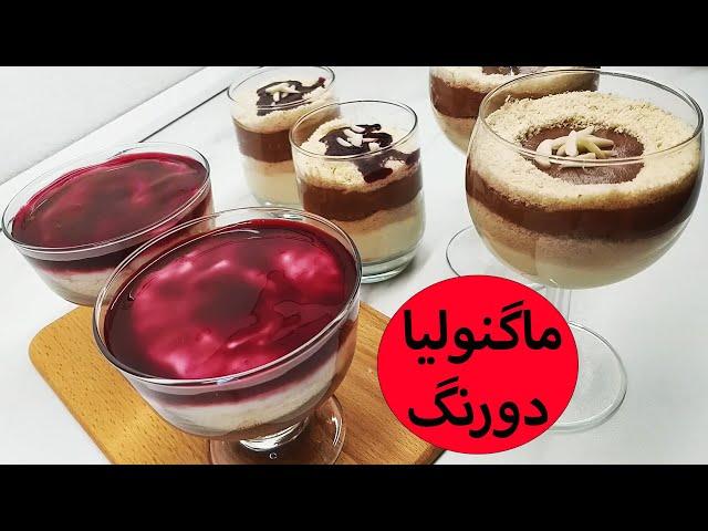 Magnolia Dessert, Turkish Pudding / دسر ماگنولیا دورنگ، پودینگ ترکی خیلی راحت و ساده