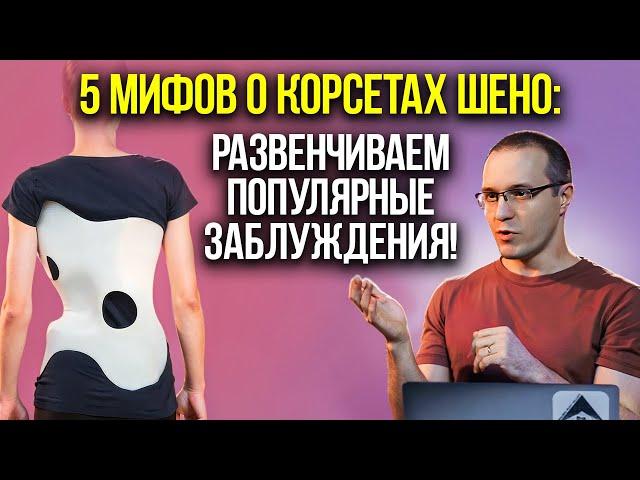 5 МИФОВ О КОРСЕТАХ ШЕНО: РАЗБИРАЕМ ПОПУЛЯРНЫЕ ЗАБЛУЖДЕНИЯ! С ортопедом Дмитрием Горковским