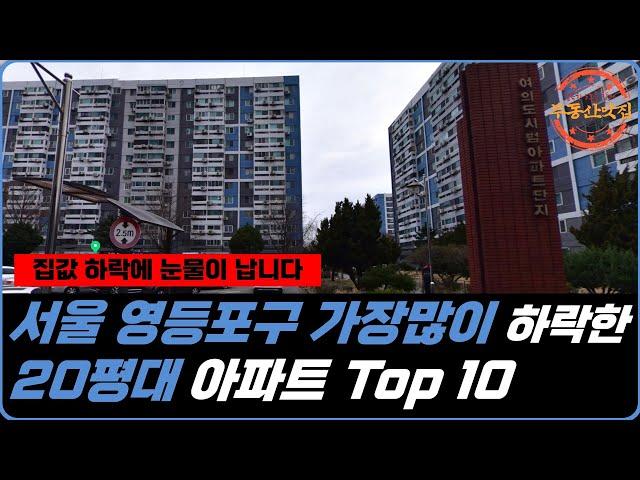 "집값 하락에 눈물이 납니다." 서울 영등포구 가장많이 하락한 20평대 아파트 Top 10