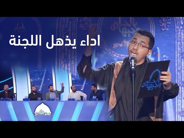 المتسابق محمد امير عبد الحسين التميمي | وجيها بالحسين - النسخة الدولية | مرحلة الصوت الجميل