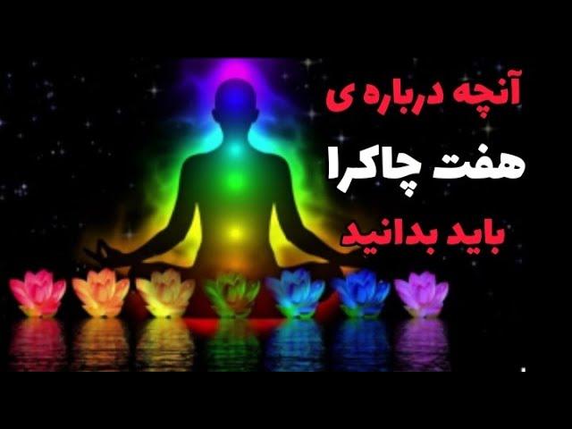 معرفی هفت  چاکرا //ورنگ و کارایی هرچاکرا درزندگی/چاکرا چیست؟