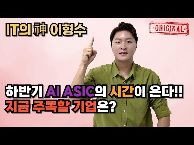 하반기 AI ASIC의 시간이 온다!! 지금 주목할 기업은?