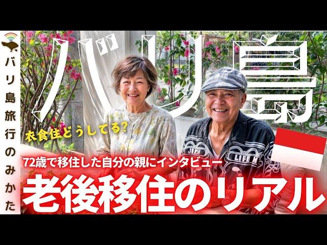 【老後海外移住】72歳のバリ島移住、2か月経った感想は？自分の両親にきいてみた。【衣/食/住】No.422