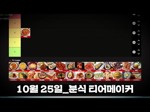 2024년 10월 25일 | 맛잘알 울프의 분식 티어메이커 | 이것저것