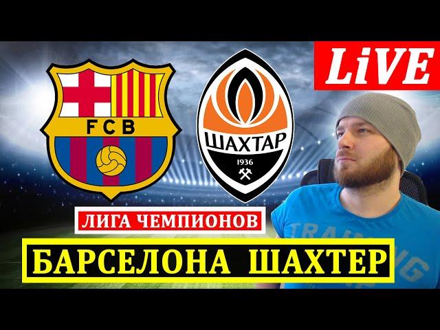 БАРСЕЛОНА 2-1 ШАХТЕР ОБЗОР МАТЧА ЛИГА ЧЕМПИОНОВ ГОЛЫ