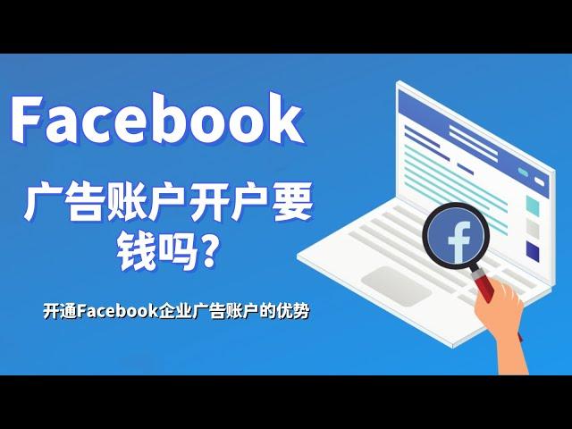 facebook广告账户开户要钱吗?开通Facebook企业广告账户的优势#如何在Facebook上做广告#Facebook企业广告账户