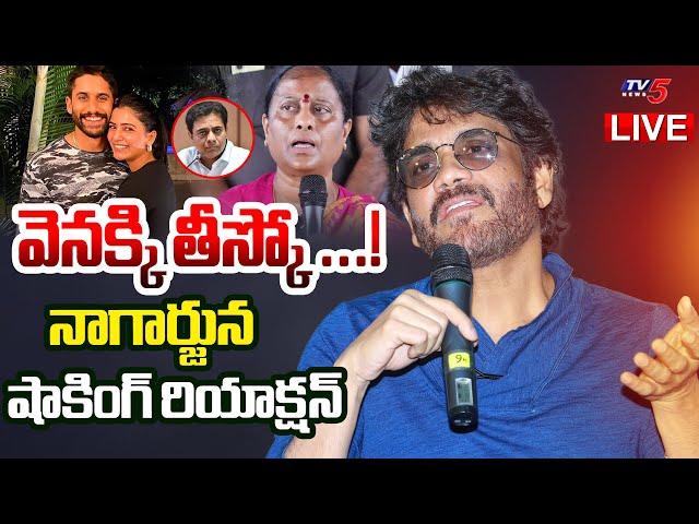 Breaking: నాగార్జున షాకింగ్ రియాక్షన్  | Nagarjuna Shocking Reaction on Konda Surekha Comments | TV5