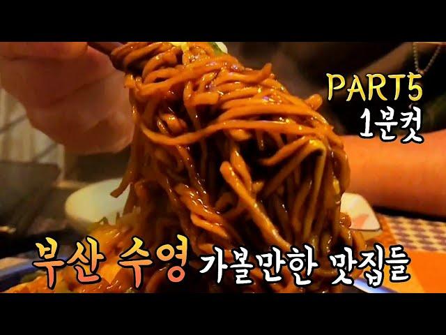 바쁜 세상 빠르게 알아보는 1분컷 부산 수영 가볼만한 맛집들 PART5