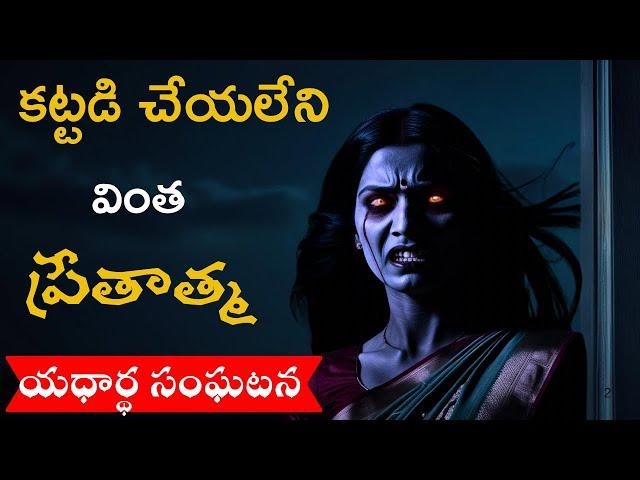 ఊరి చివర ఉన్న ఇంట్లోమన subscriber ఫేస్ చేసిన భయంకరమైన సంఘటనలు real ghost experience