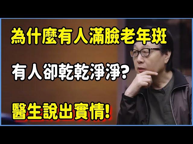 為什麼有的人滿臉“老年斑”，有的人卻乾乾淨淨?醫生說出實情!你絕對想不到! #圆桌派 #窦文涛 #脱口秀 #真人秀 #圆桌派第七季 #马未都