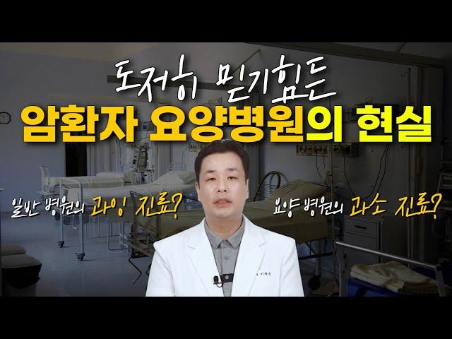 도저히 믿기 힘든 암 요양병원의 현실!!