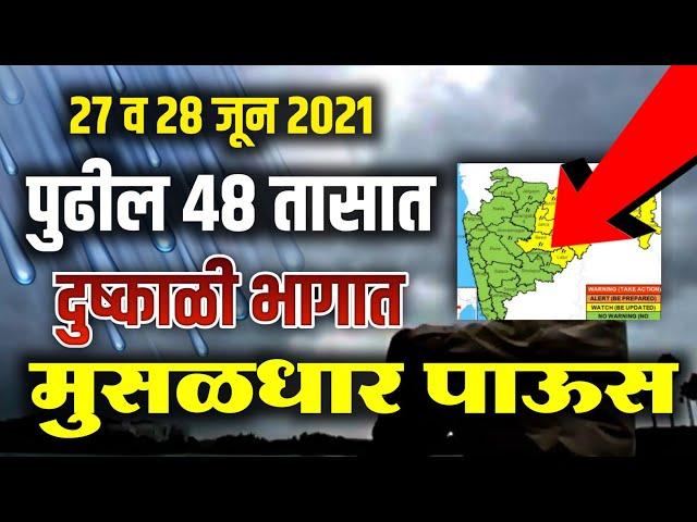 आज व उद्या या जिल्ह्यांमध्ये मुसळधार तर महाराष्ट्राच्या या भागात इतका पाऊस | 48 तासांचा हवामान अंदाज