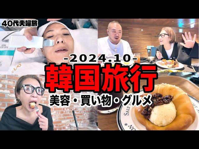 【韓国VLOG】美容施術から買い物グルメまで詰め込みすぎて体調不良