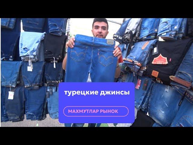 РЫНОК ОДЕЖДЫ МАХМУТЛАР 29 ОКТЯБРЯ ДЖИНСЫ ДЛЯ ВСЕЙ СЕМЬИ У МОЕГО ДРУГА МЕТИНА